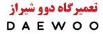 لوگو نمایندگی دوو شیراز